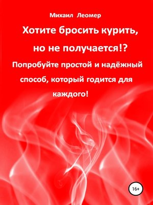cover image of Хотите бросить курить, но не получается!? Попробуйте простой и надёжный способ, который годится для каждого!